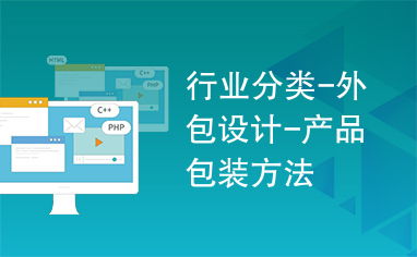 知識流程外包 重塑行業分類與產品包裝方法的新視角