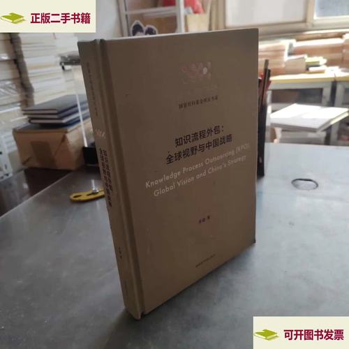 知識流程外包 全球視野與中國戰略 李穎 書目文獻